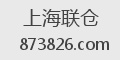 上海联仓
