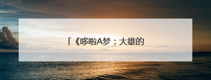 《哆啦A梦：大雄的绘画奇遇记》首映
