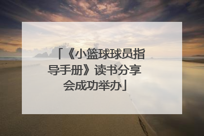 《小篮球球员指导手册》读书分享会成功举办
