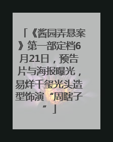 《酱园弄悬案》第一部定档6月21日，预告片与海报曝光，易烊千玺光头造型饰演“周瞎子”