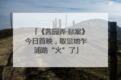 《酱园弄·悬案》今日首映，取景地乍浦路“火”了