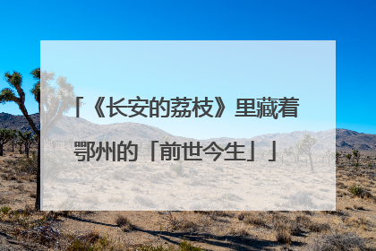 《长安的荔枝》里藏着鄂州的「前世今生」