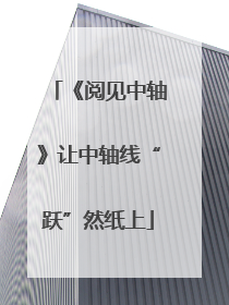 《阅见中轴》让中轴线“跃”然纸上
