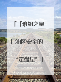 「班组之星」油区安全的“定盘星”