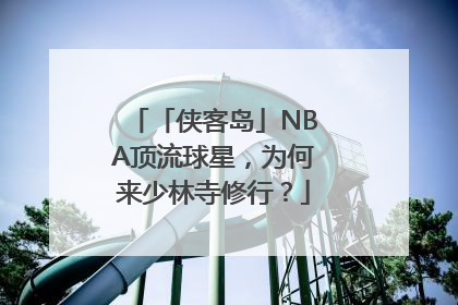 「侠客岛」NBA顶流球星，为何来少林寺修行？