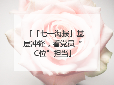 「七一海报」基层冲锋，看党员“C位”担当