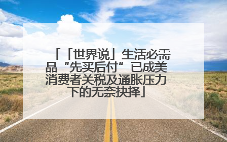「世界说」生活必需品“先买后付”已成美消费者关税及通胀压力下的无奈抉择