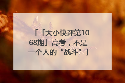 「大小快评第1068期」高考，不是一个人的“战斗”