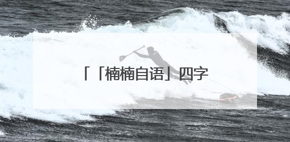 「楠楠自语」四字弟弟的如梦之梦