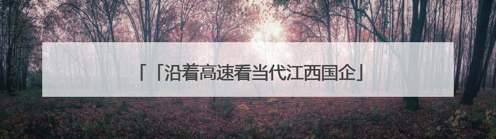 「沿着高速看当代江西国企」上饶文旅绘新卷：古韵潮玩与生态共舞 激活文旅产业新动能