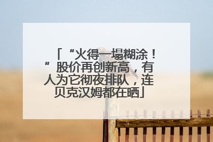 “火得一塌糊涂！”股价再创新高，有人为它彻夜排队，连贝克汉姆都在晒
