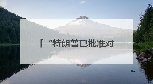 “特朗普已批准对伊朗攻击计划”！美第三艘航母将部署至以色列附近