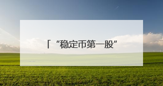 “稳定币第一股”登陆美国纽交所
