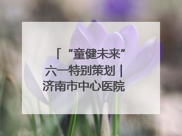 “童健未来”六一特别策划｜济南市中心医院中心院区儿童呼吸病房六一特别活动温暖举行