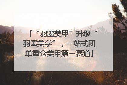 “羽墨美甲”升级“羽墨美学”，一站式团单重仓美甲第三赛道