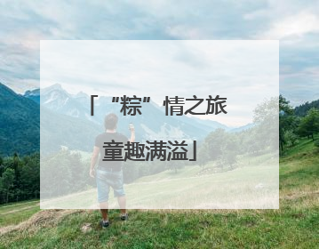 “粽”情之旅 童趣满溢