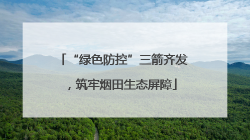 “绿色防控”三箭齐发，筑牢烟田生态屏障