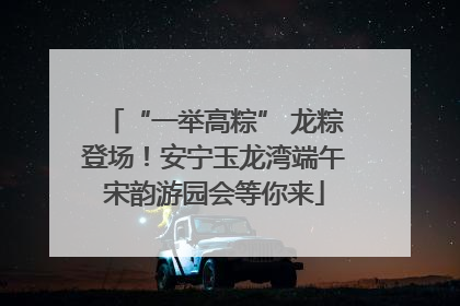 “一举高粽” 龙粽登场！安宁玉龙湾端午宋韵游园会等你来