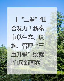 “三拳”组合发力！新泰市以生态、设施、管理“三重升级”绘就宜居新画卷