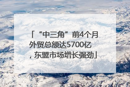 “中三角”前4个月外贸总额达5700亿，东盟市场增长强劲