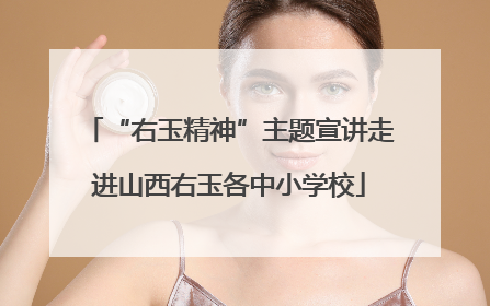 “右玉精神”主题宣讲走进山西右玉各中小学校