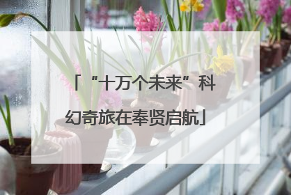 “十万个未来”科幻奇旅在奉贤启航