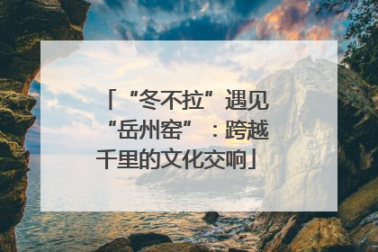 “冬不拉”遇见“岳州窑”：跨越千里的文化交响