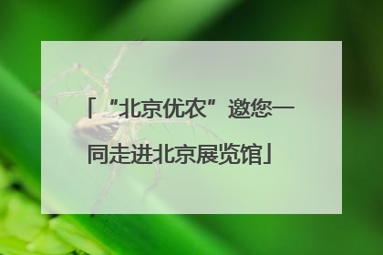 “北京优农”邀您一同走进北京展览馆