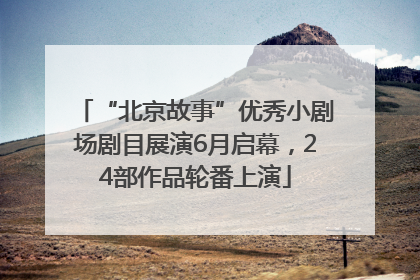 “北京故事”优秀小剧场剧目展演6月启幕，24部作品轮番上演