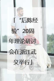“后陈经验”20周年理论研讨会在浙江武义举行