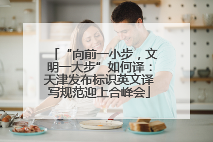 “向前一小步，文明一大步”如何译：天津发布标识英文译写规范迎上合峰会