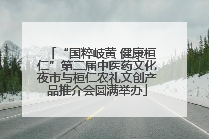 “国粹岐黄 健康桓仁”第二届中医药文化夜市与桓仁农礼文创产品推介会圆满举办