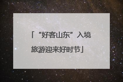 “好客山东”入境旅游迎来好时节