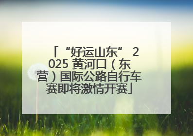 “好运山东” 2025 黄河口（东营）国际公路自行车赛即将激情开赛