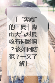 “奔跑”的三夏｜降雨天气对夏收有何影响？该如何防范？一文了解
