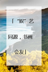 “娱”艺同源，书画会友