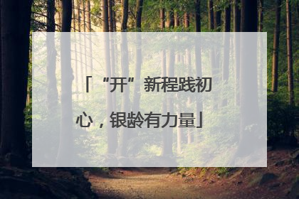 “开”新程践初心，银龄有力量