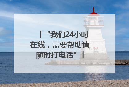 “我们24小时在线，需要帮助请随时打电话”