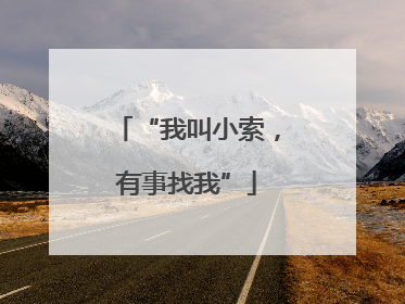 “我叫小索，有事找我”