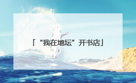 “我在地坛”开书店