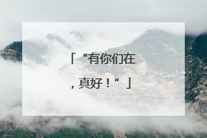 “有你们在，真好！”