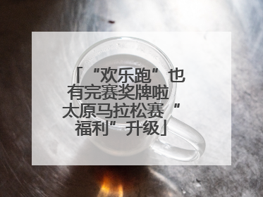 “欢乐跑”也有完赛奖牌啦 太原马拉松赛“福利”升级