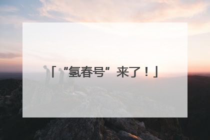 “氢春号”来了！
