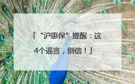 “沪惠保”提醒：这4个谣言，别信！