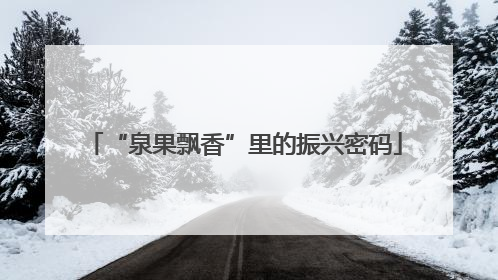 “泉果飘香”里的振兴密码