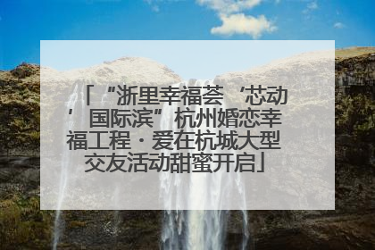 “浙里幸福荟‘芯动’国际滨”杭州婚恋幸福工程・爱在杭城大型交友活动甜蜜开启