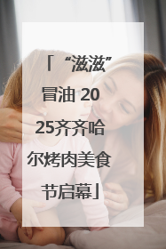 “滋滋”冒油 2025齐齐哈尔烤肉美食节启幕