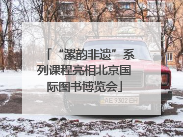 “漯韵非遗”系列课程亮相北京国际图书博览会