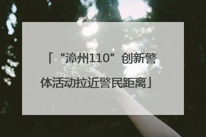 “漳州110”创新警体活动拉近警民距离