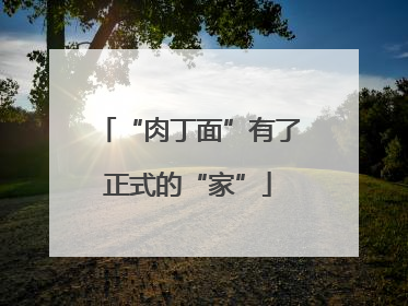 “肉丁面”有了正式的“家”